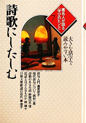 著名人が語る学びのヒント(7) 大きな活字で読みやすい本-詩歌にしたしむ シリーズ・いきいきトーク知識の泉