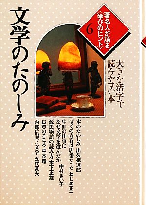 著名人が語る学びのヒント(6) 大きな活字で読みやすい本-文学のたのしみ シリーズ・いきいきトーク知識の泉