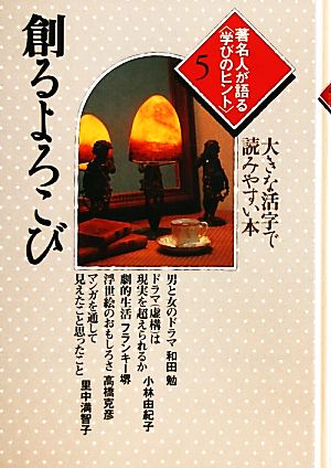 著名人が語る学びのヒント(5) 大きな活字で読みやすい本-創るよろこび シリーズ・いきいきトーク知識の泉