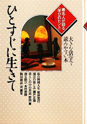 著名人が語る学びのヒント(4) 大きな活字で読みやすい本-ひとすじに生きて シリーズ・いきいきトーク知識の泉