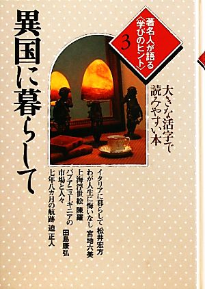 著名人が語る学びのヒント(3) 大きな活字で読みやすい本-異国に暮らして シリーズ・いきいきトーク知識の泉