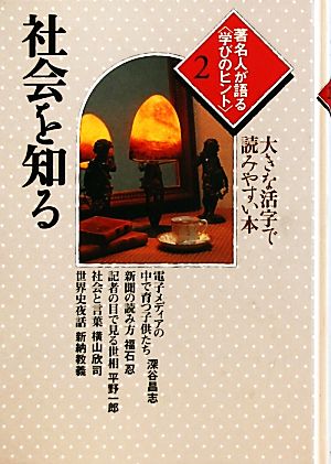 著名人が語る学びのヒント(2) 大きな活字で読みやすい本-社会を知る シリーズ・いきいきトーク知識の泉