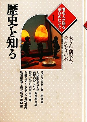 著名人が語る学びのヒント(1) 大きな活字で読みやすい本-歴史を知る シリーズ・いきいきトーク知識の泉