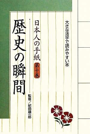 日本人の手紙(第10巻)大きな活字で読みやすい本-歴史の瞬間