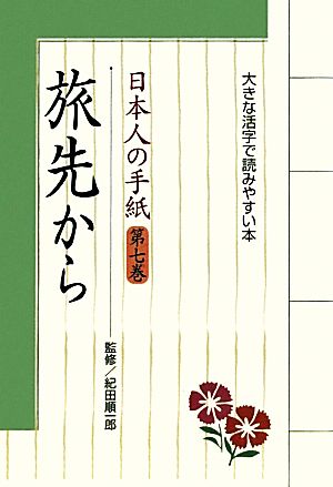 日本人の手紙(第7巻)大きな活字で読みやすい本-旅先から