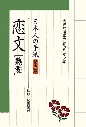 日本人の手紙(第5巻) 大きな活字で読みやすい本-恋文熱愛