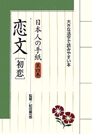 日本人の手紙(第4巻) 大きな活字で読みやすい本-恋文初恋