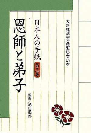 日本人の手紙(第3巻)大きな活字で読みやすい本-恩師と弟子