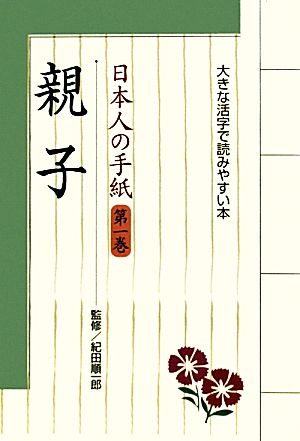 日本人の手紙(第1巻)大きな活字で読みやすい本-親子