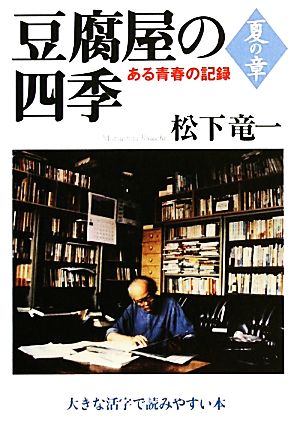 豆腐屋の四季(3) ある青春の記録-夏の章 大きな活字で読みやすい本