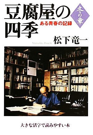 豆腐屋の四季(1) ある青春の記録-冬の章 大きな活字で読みやすい本