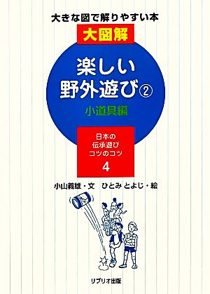 楽しい野外遊び 小道具編 大図解大きな図で解りやすい本 日本の伝承遊びコツのコツ第4巻