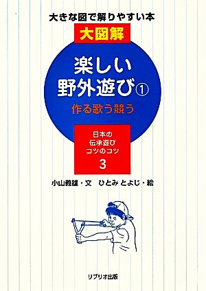 楽しい野外遊び 作る歌う競う 大図解大きな図で解りやすい本 日本の伝承遊びコツのコツ第3巻