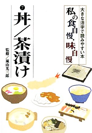 私の食自慢・味自慢(7) 大きな活字で読みやすい本-丼・茶漬け