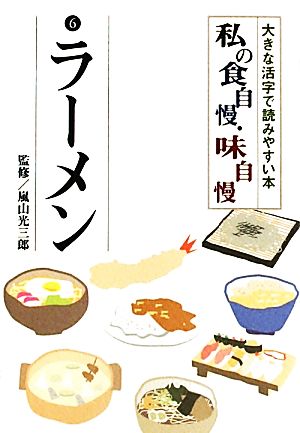 私の食自慢・味自慢(6) 大きな活字で読みやすい本-ラーメン