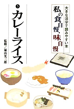 私の食自慢・味自慢(5) 大きな活字で読みやすい本-カレーライス