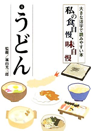 私の食自慢・味自慢(4) 大きな活字で読みやすい本-うどん