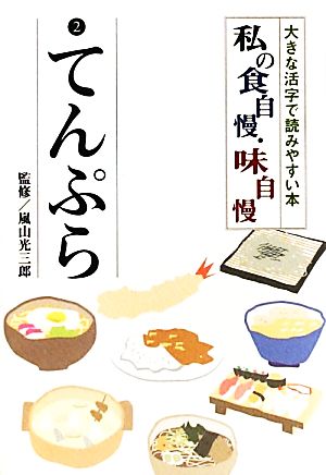 私の食自慢・味自慢(2) 大きな活字で読みやすい本-てんぷら