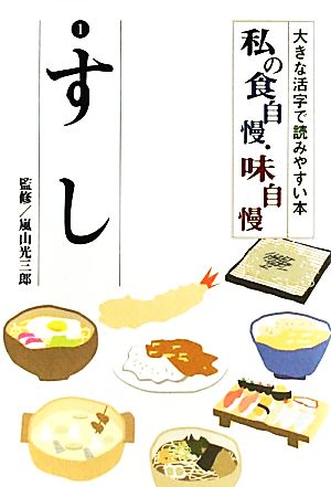 私の食自慢・味自慢(1) 大きな活字で読みやすい本-すし