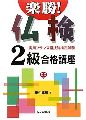 楽勝！仏検2級合格講座実用フランス語技能検定試験