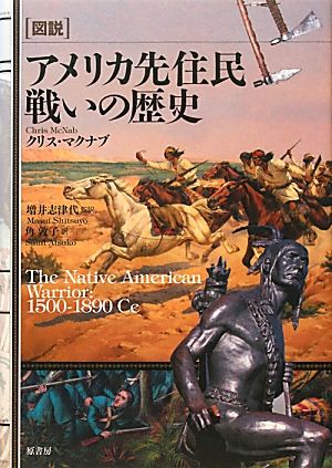 図説 アメリカ先住民 戦いの歴史図説シリーズ