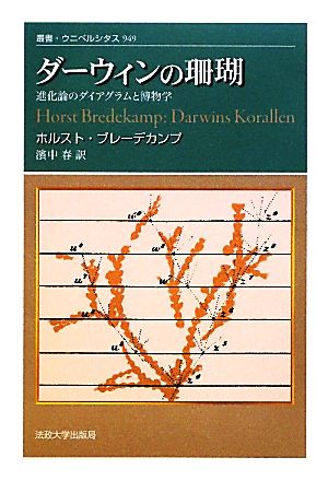 ダーウィンの珊瑚 進化論のダイアグラムと博物学 叢書・ウニベルシタス949