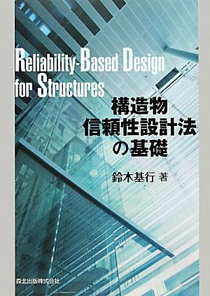 構造物信頼性設計法の基礎