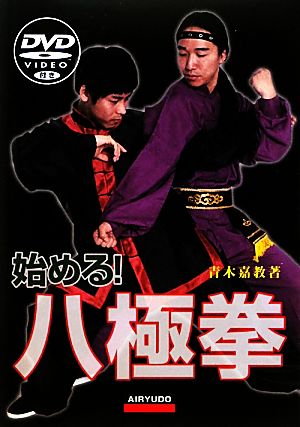 始める！八極拳 DVD付き