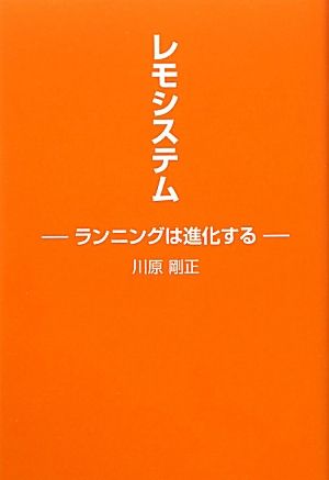 レモシステム ランニングは進化する