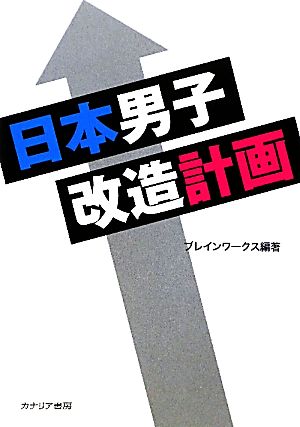 日本男子改造計画