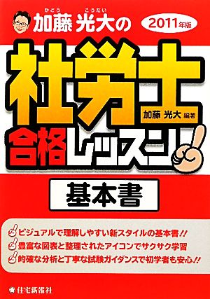 加藤光大の社労士合格レッスン(2011年版)