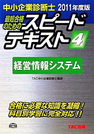 中小企業診断士 スピードテキスト 2011年度版(4) 経営情報システム