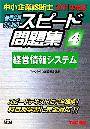 中小企業診断士 スピード問題集 2011年度版(4) 経営情報システム