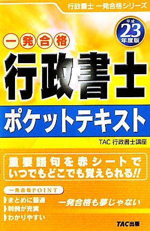 行政書士ポケットテキスト(平成23年度版) 行政書士一発合格シリーズ