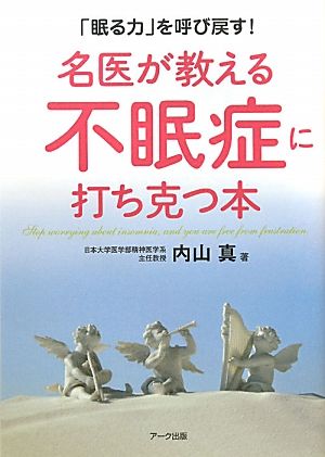 名医が教える不眠症に打ち克つ本 「眠る力」を呼び戻す！