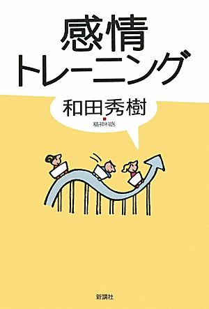 感情トレーニング