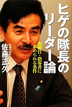 ヒゲの隊長のリーダー論 指揮官・指導者に求められる条件