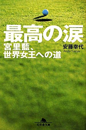 最高の涙 宮里藍、世界女王への道 幻冬舎文庫