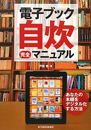 電子ブック自炊完全マニュアル