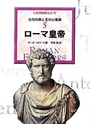 古代の神と王の小事典(5) ローマ皇帝 大英博物館双書4