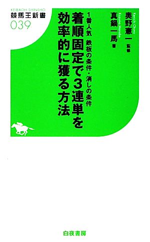 着順固定で3連単を効率的に獲る方法 1番人気鉄板の条件・消しの条件 競馬王新書