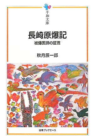 長崎原爆記 被爆医師の証言 平和文庫