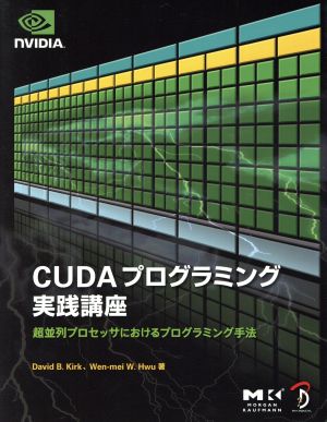 CUDAプログラミング実践講座 超並列プロセッサにおけるプロ