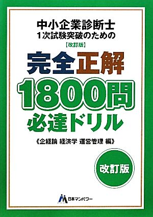 中小企業診断士1次試験突破のための完全正解1800問必達ドリル 企業経営理論 経済学・経済政策 運営管理編