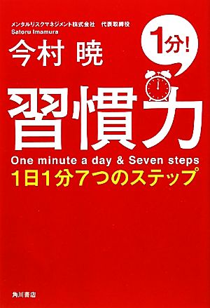 習慣力 1日1分7つのステップ