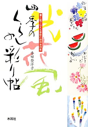 四季のくらしの彩り帖書と絵で伝える季節の挨拶実例集
