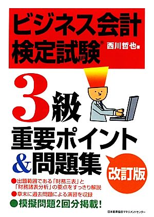 ビジネス会計検定試験3級重要ポイント&問題集