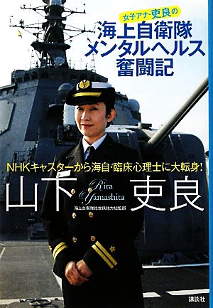 女子アナ・吏良の海上自衛隊メンタルヘルス奮闘記