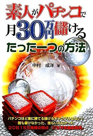 素人がパチンコで月30万円儲けるたった一つの方法 GZBブックス