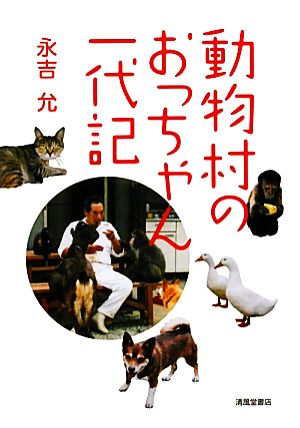 動物村のおっちゃん一代記